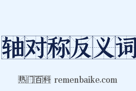轴对称反义词是什么意思的图片